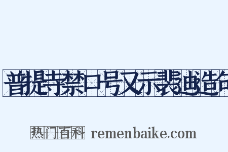 普提寺禁口号又示裴迪造句是什么意思的图片